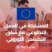 Participate in volunteer work with the European Solidarity Corps
