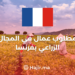 Job Opportunity Agricultural Worker in France 2024/25