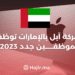 The Latest Job Opportunity in the UAE in 2023
