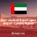 Doha Institute For Graduate Studies Scholarship 2024 (Fully Funded)
