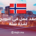 A Year-Long Work Contract in Norway: Radisson Blu Hotel in Oslo