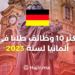 Top 10 Most In-Demand Jobs in Germany in 2023