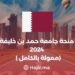 Hamad Bin Khalifa University Scholarship 2024
