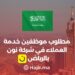 An Opportunity for Everyone: Customer Service Jobs at Noon Company in Riyadh