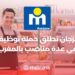 Marjane Launches a Recruitment Campaign for Several Positions in Morocco