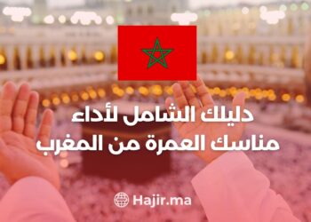 ‫دليلك الشامل لأداء مناسك العمرة من المغرب‬