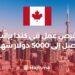 Opportunités D’emploi au Canada Avec Des Salaires Allant Jusqu’à 5 000 $ Par Mois
