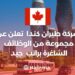 Air Canada Announces a Range of Vacancies With a Salary of 28$ Per Hour