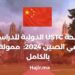 USTC International Scholarship in China 2024-25: Fully Funded