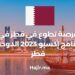 The Opportunity to Volunteer in Qatar in The Expo 2023 Doha Qatar Program