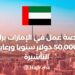 A Job Opportunity in The UAE with a Salary of $50,000 Annually With a Visa