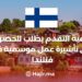 How To Apply For a Seasonal Work Visa in Finland