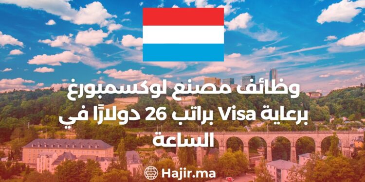 Visa Sponsored Luxembourg Factory Jobs With a Salary of $26 Per Hour