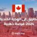 Immigration to Canada 2024 | Canada Receives 150,000 Immigrants : Apply Now