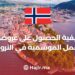 How To Get Seasonal Job Offers in Norway