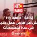 “Hit Radio” Announces New Job Opportunities in Several Specializations