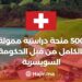 500 Scholarships Fully Funded by The Swiss Government