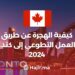 How to immigrate through volunteer work to Canada 2024