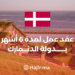 6-Month Job in Denmark with a High Paid Salary