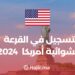 Registration SiteIn The 2024 American Immigration lottery and How to Registre