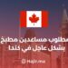 Kitchen assistants urgently needed in Canada – apply now