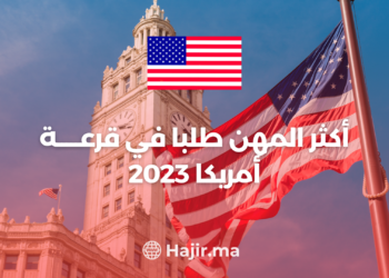 ‫أكثر المهن طلبا في قرعة أمريكا 2023‬