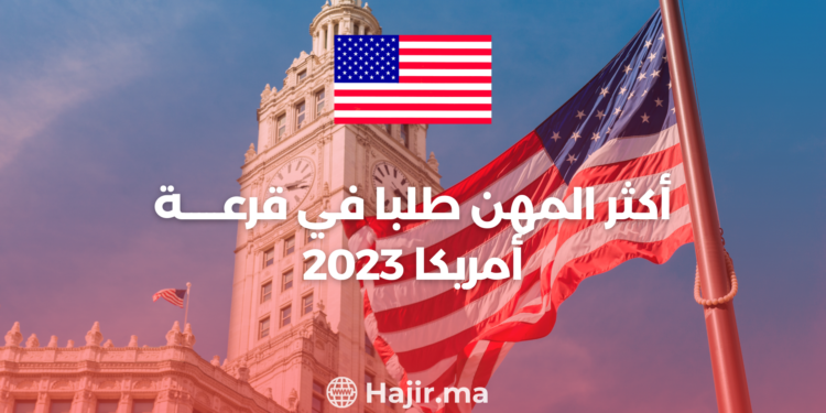 أكثر المهن طلبا في قرعة أمريكا 2023