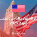 أكثر المهن طلبا في قرعة أمريكا 2023