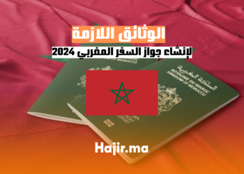 الوثائق اللازمة لإنشاء جواز السفر المغربي 2024