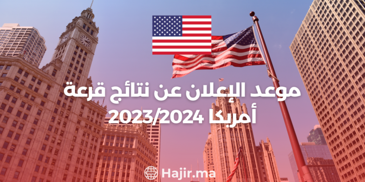 موعد الإعلان عن نتائج قرعة أمريكا 20232024