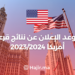 موعد الإعلان عن نتائج قرعة أمريكا 20232024