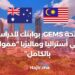 GEMS Scholarship: Your Gateway To Studying in Australia and Malaysia “Fully Funded”