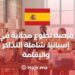 Free Volunteer Opportunity in Spain: Including Tickets And Accommodation