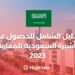 A Comprehensive Guide To Obtaining a Saudi Visa For Moroccans 2023