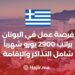 A Job Opportunity in Greece With a Salary of 2,900 € Per Month, including Tickets And Accommodation