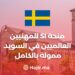 SI Scholarship for Global Professionals in Sweden Fully Funded 2024