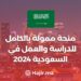 Fully Funded Scholarship To Study And Work in Saudi Arabia 2024