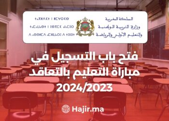 ‫فتح باب التسجيل في مباراة التعليم بالتعاقد 2024/2023‬