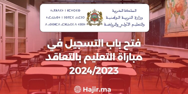 ‫فتح باب التسجيل في مباراة التعليم بالتعاقد 2024/2023‬