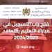 ‫فتح باب التسجيل في مباراة التعليم بالتعاقد 2024/2023‬