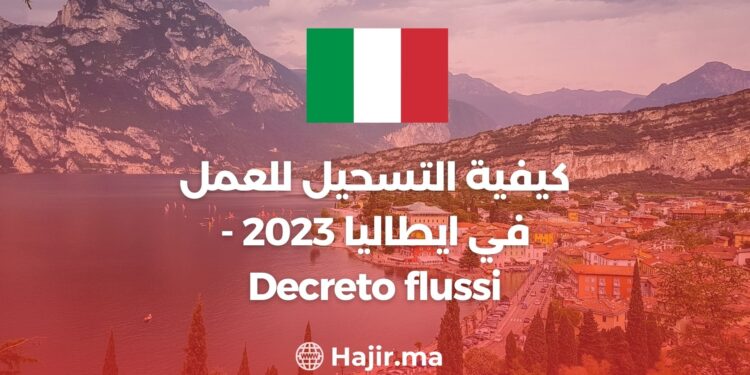 كيفية التسحيل للعمل  في ايطاليا 2024 – Decreto flussi