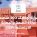 Recruitment Competition For 500 Positions In The Ministry of Health and Social Protection 2024