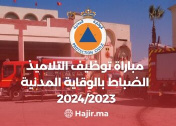 ‫مباراة توظيف التلاميذ الضباط بالوقاية المدنية 2024/2023 (40 منصب)‬