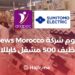 Sews Maroc Recrute 500 Câblo-Opérateurs à Skhirat et Ain Odeh.