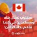 Construction Assistants and Workers are Required in Canada. Apply now!
