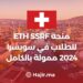 ETH SSRF Scholarship for Students in Switzerland 2024 Fully Funded