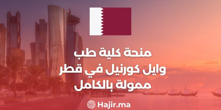 The Weill Cornell Medical College in Qatar scholarship is fully funded