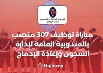 ‫مباراة توظيف 307 منصب بالمندوبية العامة لإدارة السجون وإعادة الإدماج 2023‬