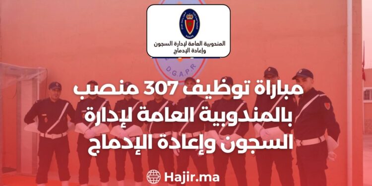 مباراة توظيف 307 منصب بالمندوبية العامة لإدارة السجون وإعادة الإدماج 2023