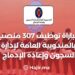 ‫مباراة توظيف 307 منصب بالمندوبية العامة لإدارة السجون وإعادة الإدماج 2023‬
